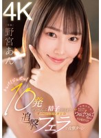 【顔射×野宮あん】チュパ！ジュポッ！10発ぜぇ～んぶ精子が出るまでず～っとワタシの追撃フェラで攻撃ターン 野宮あん｜midv00981