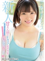 【女子大生×波島ほの花】新人 明るい ポジティブ 元気 ハッピー 甘えん坊なFカップ女子大生高級なおちんちんとSEXしたくてAVデビュー 波島ほの花｜mifd00214