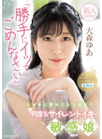 【デビュー作品×大森ゆあ】新人 「勝手にイッてごめんなさい」エッチに夢中になり過ぎて何度もサイレントイキ敏感娘AV DEBUT 大森ゆあ｜mifd00251