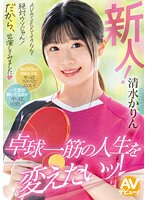 【潮吹き×清水かりん】新人！ AVのSEXでイクなんて絶対ウソじゃん！だから、出演してみました 卓球一筋の人生を変えたいッ！ 清水かりん｜mifd00253