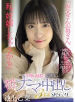 【美少女×池上乙葉】「お父さんお母さん、私、妊娠しちゃうかも」本物お嬢様の危険日に初ナマ中出し3本番SPECIAL 池上乙葉｜mifd00570
