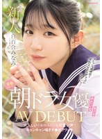 【デビュー作品×白百合みなみ】青春ウォーター朝ドラ女優みたいな美少女AV DEBUT 大人しい小動物みたいな可愛い声でキャンキャン喘ぎチ〇ポアクメ 白百合みなみ｜mifd00603