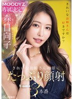 【スレンダー×森日向子】MOODYZ専属決定！きれいなお姉さんの顔にたっぷり顔射3本番 森日向子｜mikr00011