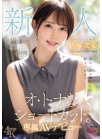 【スレンダー×佐藤衣栞】新人 きれいなお姉さんは好きですか？ オ・ト・ナなショートカット ついに会えた本当のお嬢様 専属AVデビュー 佐藤衣栞｜mikr00029
