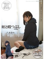 【美少女×八木奈々】姪と暇つぶし-実写版- 八木奈々｜mimk00090