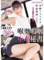 【イラマチオ×月野江すい】究極イラマチオ拷姦勤務。社内で話題な喉奥嗚咽中毒秘書。 月野江すい｜mism00377