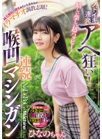 【M女×】嬉しい楽しい超ハッピー！ノドイキ連発アヘ狂い！純真無垢で読モみたいな美少女がイラマチオ調教志願！連続喉凹マシンガン ひなのちゃん｜mism00380