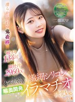【SM×二葉エマ】清らかに波打つ鬼畜棒で 喉イキ134回 嘔吐汁2960cc ≪ゲボ女神≫の繊細シリコン喉奥開発イラマチオ 二葉エマ｜mism00384
