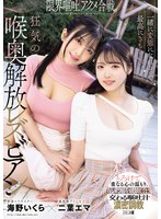 【レズビアン×二葉エマ・海野いくら】一緒に変態になれるって最高にきもちいい。限界嘔吐アクメ合戦。狂気の喉奥解放レズビアン 二葉エマ 海野いくら｜mism00391