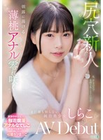 【デビュー作品×しらこ】尻穴新人 朝露に蕩ける薄桃アナル零れ咲く まだ誰も知らない純白美少女 しらこ AV Debut｜mism00412