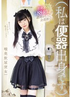 【飲尿×】（私は便器出身です。）男優16人合計8840mlの濃縮おしっこ全部飲む。喉奥飲尿便女｜mism00432