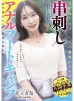 【SM×足立友梨・真咲南朋（楓モモ、安藤なつ妃）】ご招待！出会って速攻襲撃ケツズボ。串刺しアナルブートキャンプ 足立友梨｜mism00436