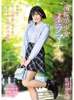 【美少女×虹村ゆみ】世界中がキミの喉奥に恋する。初ときめき喉ボコ体験。清純美少女イラマチオ。 虹村ゆみ｜mism00440