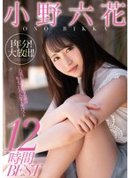 【美少女×小野六花】小野六花1年分！大放出！12時間BEST｜mizd00301