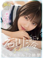 【美乳×石川澪】銀河系No.1’カワイイ’ 石川澪2ndベスト12タイトル12時間｜mizd00409
