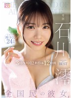 【主観×石川澪】’全国民の彼女’ 石川澪3rdベスト12タイトル12時間｜mizd00493