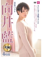 【中出し×向井藍】美女ベスト向井藍4時間 スレンダー美乳マドンナ｜mlmm00061