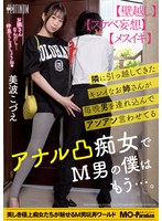 【フェラ×美波こづえ】隣に引っ越してきたキレイなお姉さんが毎晩男を連れ込んでアンアン言わせてるアナル凸痴女でM男の僕はもう…。美波こづえ｜mopp00112