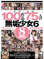 【制服×美谷朱音（美谷朱里）・花音うらら・市来まひろ】「無垢」特選 100作品 75人の無垢少女6 8時間｜mucd00319