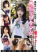 【淫乱・ハード系×】悪徳チケット転売ヤ―に騙され種付けされた無垢な田舎少女 被害者5名｜mucd00326