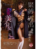 【デジモ×東條なつ】緊縛露出羞恥に目醒めた変態美少女 東條なつ｜mudr00193