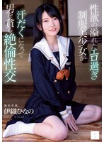 【スレンダー×伊織ひなの】性欲の溢れたエロ過ぎ制服美少女が汗だくになって男を貪る絶倫性交 伊織ひなの｜mudr00231