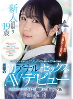 【中出し×湖高湊】ハードプレイがしたくてAVのドアを叩いた19歳の逸材。 衝撃の初アナルセックスAVデビュー 純粋無垢な美少女が3穴で絶頂するギャップ姦。 湖高湊｜mudr00311