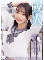 【中出し×赤名いと】大人のカラダに制服を着せる。 恥じらい制服コスプレで羞恥散歩と燃えまくり性交 赤名いと｜muka00007