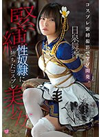 【縛り・緊縛×日泉舞華（日泉舞香）】コスプレ緊縛撮影でマゾ開発。 緊縛性奴●に堕ちたコスプレ美少女 日泉舞香｜mukc00033