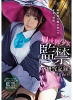 【美乳×深月めい】異世界少女 監禁研究記録 深月めい｜mukc00036