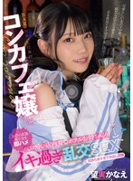 【コスプレ×望実かなえ】BARで出会った仕事終わりのコンカフェ嬢と ベロ酔い店内3P・ホテルお持ち帰りイキ過ぎ乱交SEX 望実かなえ｜mukc00087