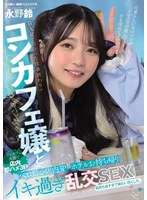 【痴女×永野鈴】BARで出会った仕事終わりのコンカフェ嬢と ベロ酔い店内3P・ホテルお持ち帰りイキ過ぎ乱交SEX 永野鈴｜mukc00092