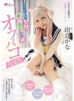【潮吹き×由良かな】オジサンに没頭する発情コスプレイヤー 超敏感大量失禁・お漏らし・ハメ潮オフパコ5SEX 由良かな｜mukc00104
