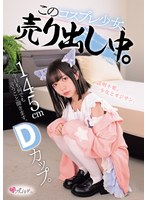 【小柄×】145cm Dカップ。今日も何でも言うこと聞きます。 このコスプレ少女、売り出し中。｜mukc00110