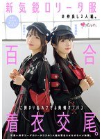 【美少女×有馬美玖・小島みこ】新気鋭ロ●ータ服の仲良し2人組。百合に挟まり乱れさせる発情オフパコ着衣交尾。 有馬美玖 小島みこ｜mukc00123