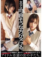 【アイドル・芸能人×】女の子は可哀そうな方がヌける。 不同意セックスを強要され、断れずにハメ撮り撮影をされてしまったアイドル志望の女の子たち。｜mukd00547
