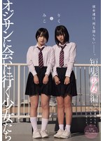 【女子校生×市川りく・小島みこ】彼女達は、何も語らない―――。 オジサンに会いに行く少女たち 短髪少女編 みことりく｜mukd00550