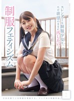 【アクメ・オーガズム×】スレンダーな制服少女を、ただ欲望のままに汚したい。 制服フェティシズム（MUKD-553）｜mukd00553