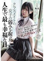 【淫乱・ハード系×白百合みなみ】クラスメイトの女子の弱みを握った人生で最も幸福な日。貧乏で、万引きして、犯●れる… 何も持たない不幸少女の悲惨すぎるド底辺搾取レ×プ。 白百合みなみ｜mukd00562