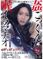 【淫乱・ハード系×三池小春】喉射！口射！大量精飲！白目を剥くほど喉奥えぐる喉姦ごっくんイラマチオ 上品なマゾ美人妻の喉奥と膣奥を完膚無きまで嬲って●す串刺しハードFUCK 三池小春｜mvsd00649