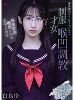 【美少女×白鳥怜】偏差値78のインテリマゾヒスト 制服才女喉凹調教 白鳥怜｜mvsd00682
