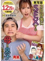 【巨乳×波多野結衣】実写版 30日後にSEXする母と息子 奇跡の3部作同時収録！ 波多野結衣｜nima00064
