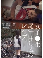 【学生服×】女子●生尾行押し込みレ●プ｜nnit00001