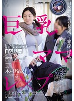【中出し×木村玲衣】巨乳ママ借金取り立て自宅訪問レ×プ ～夫、息子、ママ友のすぐ傍で…～ 木村玲衣｜ofes00005