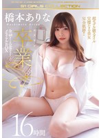 【潮吹き×橋本ありな】橋本ありな エスワン卒業SP 全48タイトル完全コンプリート メモリアルBOX 16時間｜ofje00250