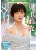 【潮吹き×児玉れな】児玉れな初ベスト S1デビュー1周年8時間スペシャル｜ofje00298