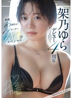 【女優ベスト・総集編×架乃ゆら】架乃ゆらデビュー4周年 最新15タイトル74コーナー480分スペシャル｜ofje00344