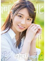 【淫乱・ハード系×河北彩伽（河北彩花）】河北彩花 Re:start！ 1st BEST 12title 12hour｜ofje00380