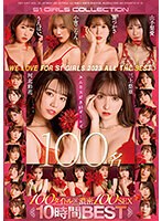 【淫乱・ハード系×夢乃あいか・奥田咲・小島みなみ】We Love for S1 GIRLS 2023 ALL the BEST みんな大好きS1ガールズ100名 100タイトル×濃密100SEX 10時間BEST｜ofje00397