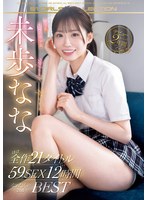 【スレンダー×未歩なな】愛され太陽系美少女 未歩なな デビューからの2年間 ほぼ全作21タイトル59SEX12時間 なぁたんの2nd BEST｜ofje00452